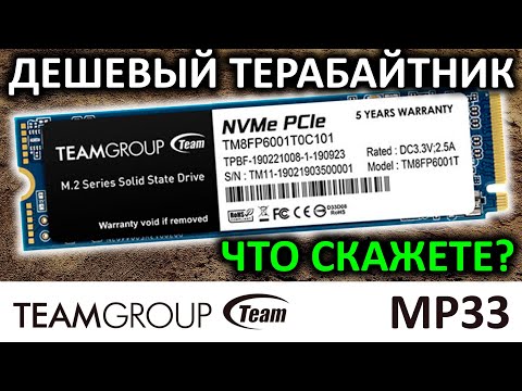 Дешевый теребайтник - SSD TeamGroup MP33 1TB TM8FP6001T0C101