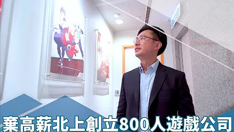 【中手游】弃高薪北上创立800人游戏公司，冼汉迪：创业就是不断学习、不被淘汰！｜#BF生意经｜BusinessFocus - 天天要闻