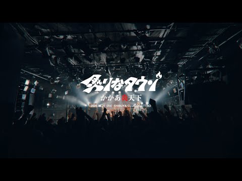 炙りなタウン 渋谷CLUB QUATTRO ワンマンダイジェスト - YouTube