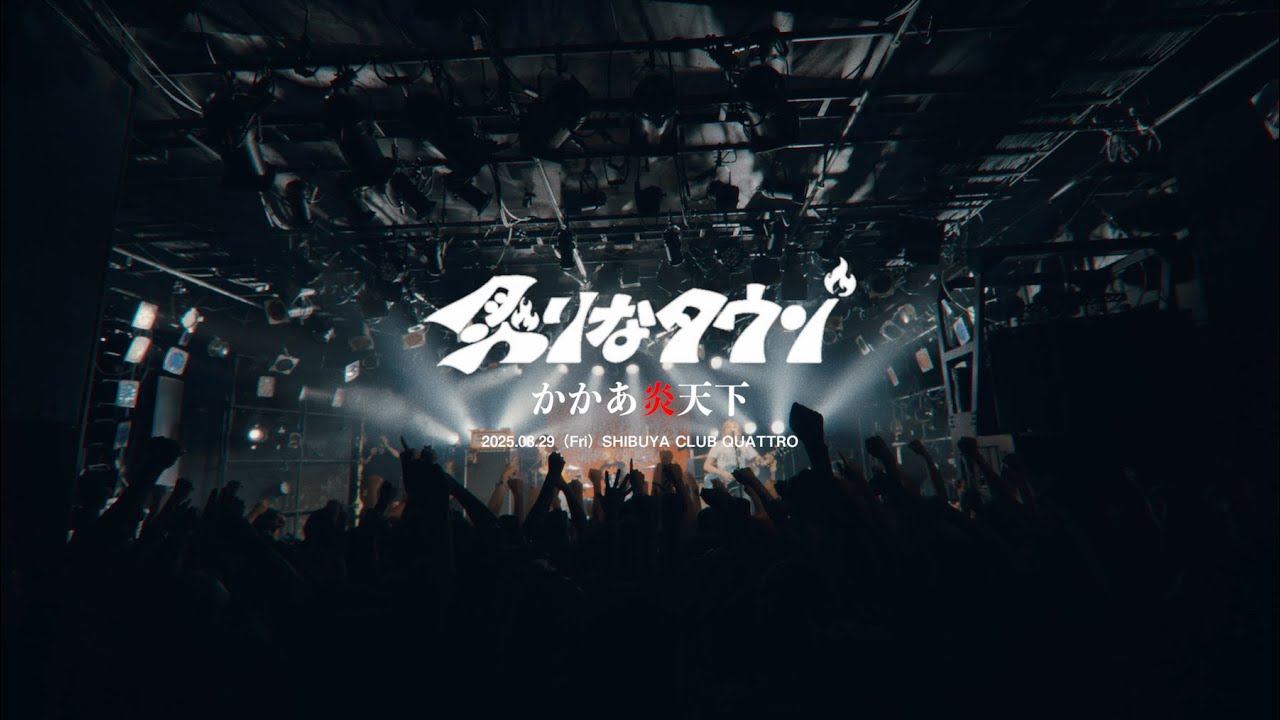 炙りなタウン 渋谷CLUB QUATTRO ワンマンダイジェスト