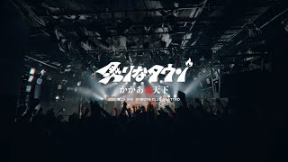 炙りなタウン 渋谷CLUB QUATTRO ワンマンダイジェスト