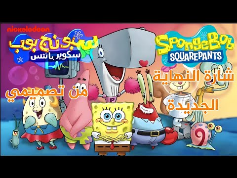 سبونج بوب Nickelodeon شارة النهاية الجديدة مع كامل المدبلجين واللحن من تصميمي