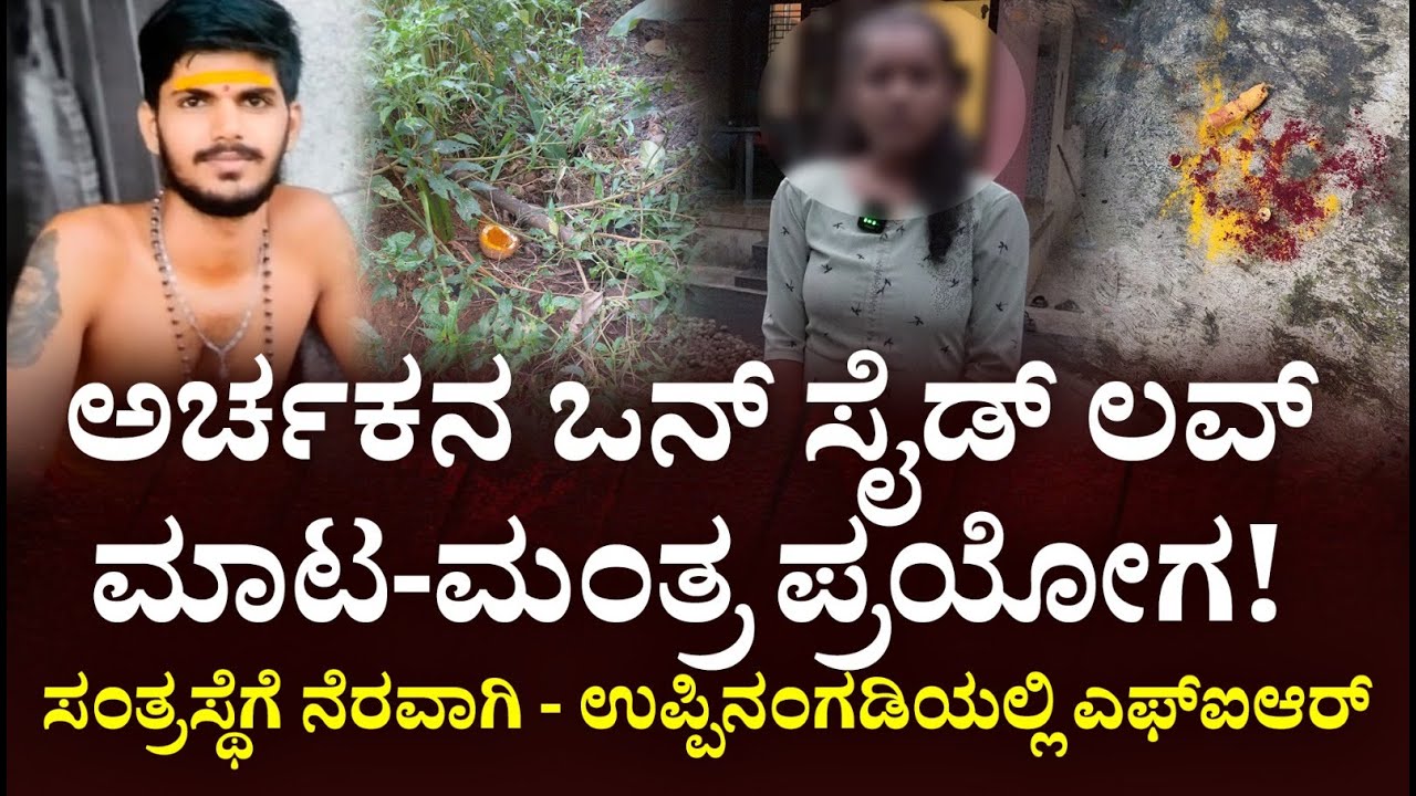 Thekkar ಮಾಟ-ಮಂತ್ರ ಪ್ರಯೋಗ | ಅರ್ಚಕನ ಒನ್ ಸೈಡ್ ಲವ್ ಸ್ಟೋರಿ | Tulu Times