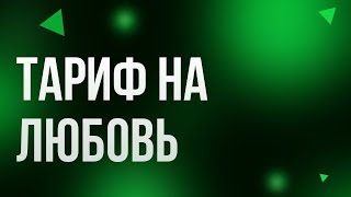 podcast | Тариф на любовь (2004) - #рекомендую смотреть, онлайн обзор фильма