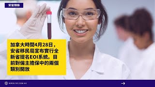 友台1分鐘移民快訊:安省提名政策大改!EOI系統今日正式上線!