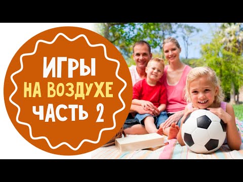 Игры на свежем воздухе. Часть 2