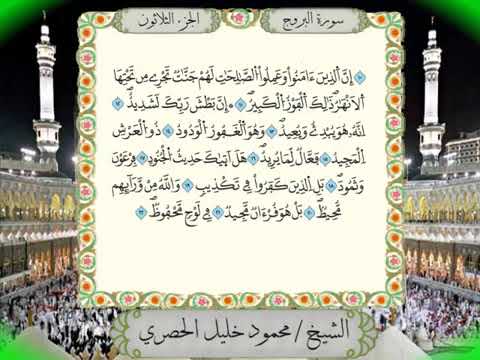 085 Surah Al-Burooj Full Tajweed Warsh Text On-Screen | Mahmoud Khalil Al-Hussary