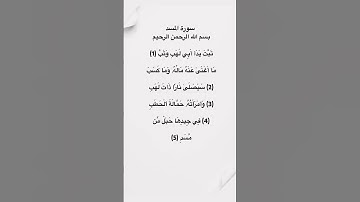 سورة المسد مكتوبة للحفظ والقراءة للقاريء عبدالباسط عبدالصمد #سورة_المسد #حفظ_القرآن #القرآن_الكريم