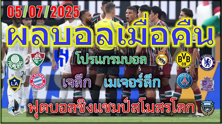 ผลบอลเมื่อคืน/โปรแกรมบอลคืนนี้/ฟุตบอลชิงแชมป์สโมสรโลก/เมเจอร์ลีกซอกเกอร์/เจลีก ญี่ปุ่น/5/7/2025
