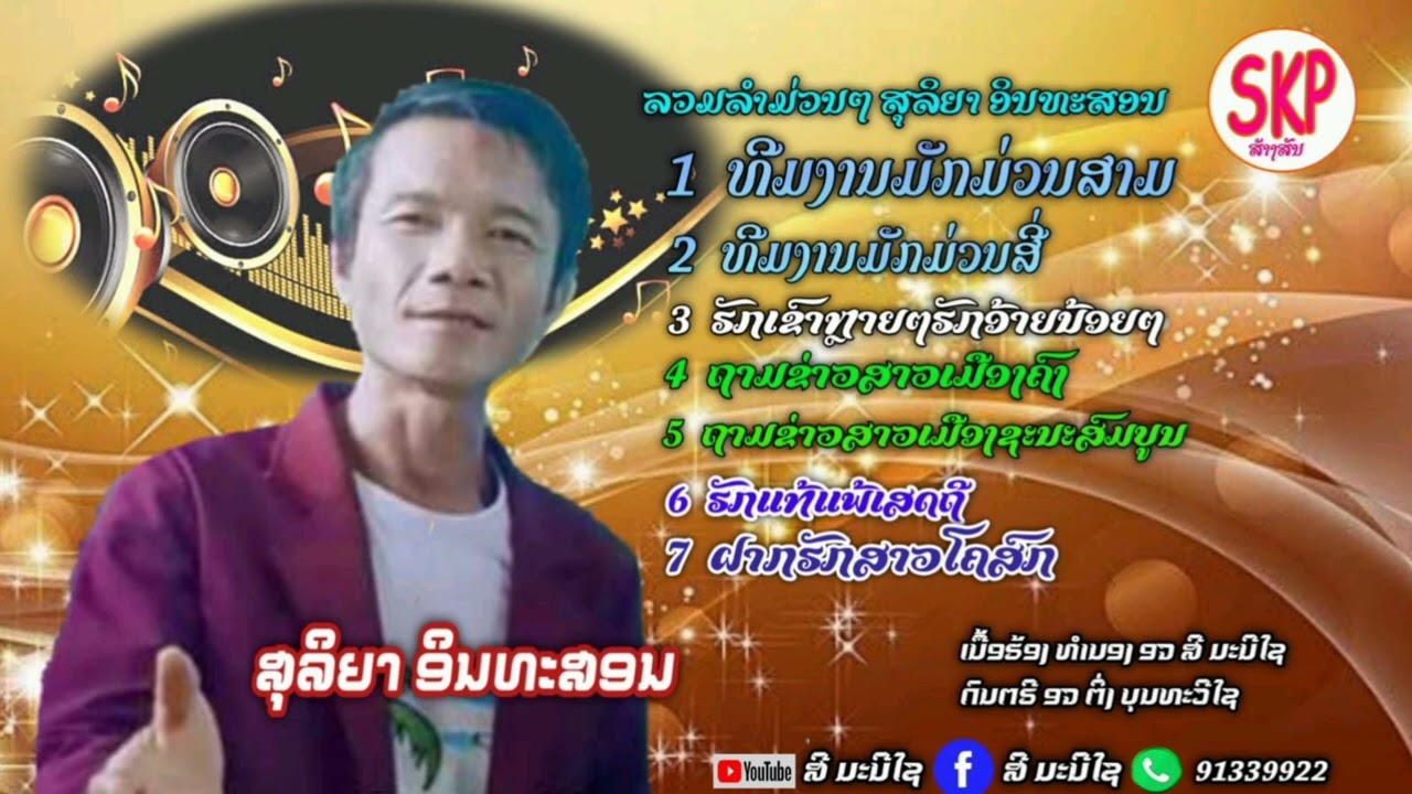 ລວມລຳມວ່ນ ສຸລິຍາ ອິນທະສອນ/ลวมลำมว่น สุลิยา อินทะสอน/ลำลว้นๆ ลำมว่นๆ