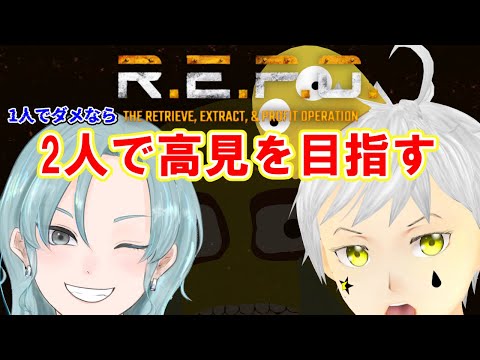 【R.E.P.O.】 コラボ  LEVEL11～  2人ならきっとLEVEL ２０超えられる！！！！！！      #ホラゲー #ホラゲー実況 #夢見ライブ