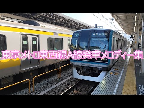 東京メトロ東西線A線発車メロディー集