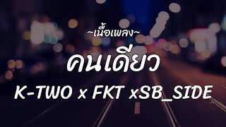 K-TWO x FKT xSB_SIDE - คนเดียว 💞 (เนื้อเพลง)