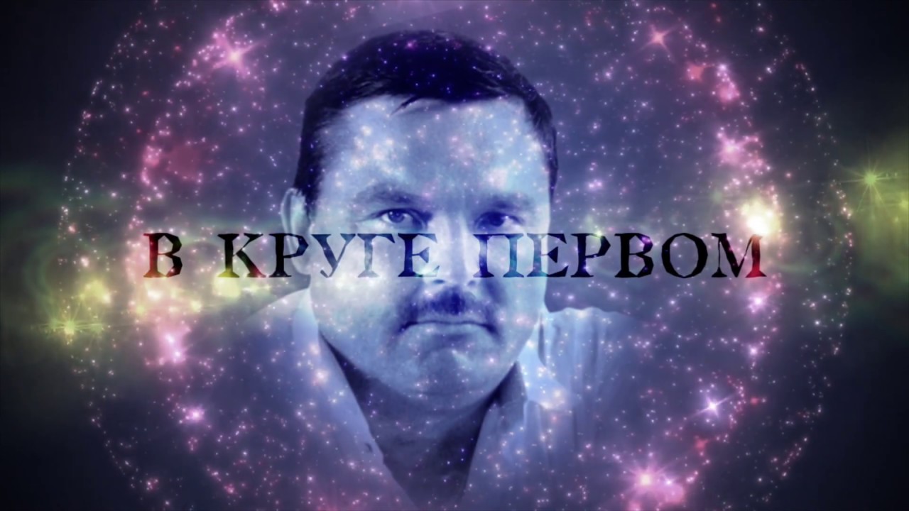 В КРУГЕ ПЕРВОМ - YouTube