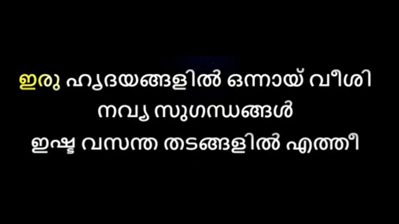 Iru hridayangalil onnayi karaoke with lyrics malayalam   Iru Hridayangalil Onnayi veeshi Karoake