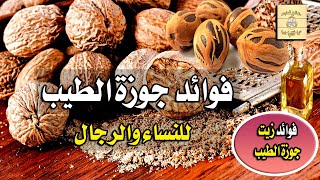 فوائد جوزة الطيب للنساء والرجال والاضرار وفوائد زيت جوزة الطيب