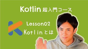 【Kotlin超入門コース】02.Kotlinとは？  ( 全15回 )【5分解説】