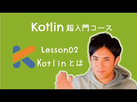 【Kotlin超入門コース】02.Kotlinとは? ( 全15回 )【5分解説】 hqdefault