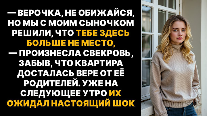 Свекровь выставила невестку из дома, утверждая, что это было решением её сына. Однако на утро было…