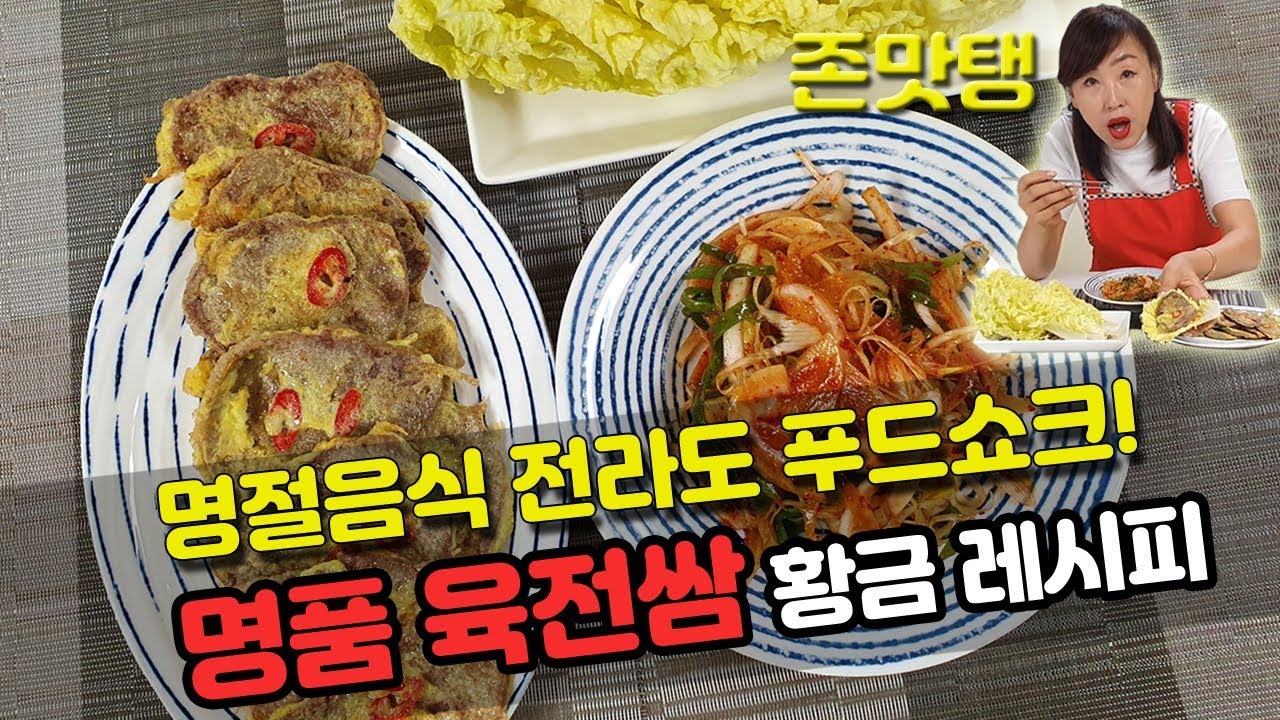 명절음식 육전 만들기!! 전라도 명품 육전쌈 레시피!! 아따아줌마 육전 먹방 (Korean Food Mukbang : 한식) -  Youtube
