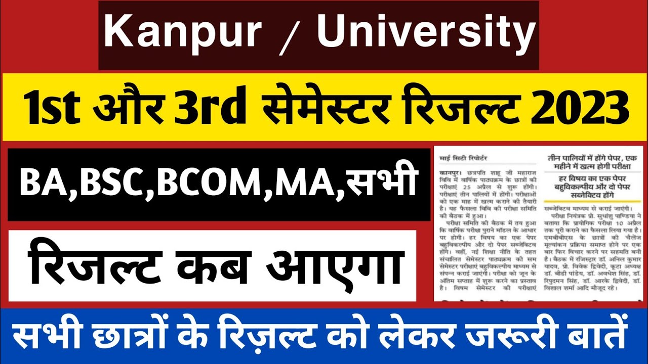 Csjmu 1st और 3rd सेमेस्टर रिजल्ट कब आएगा 2023 Kanpur University 1st