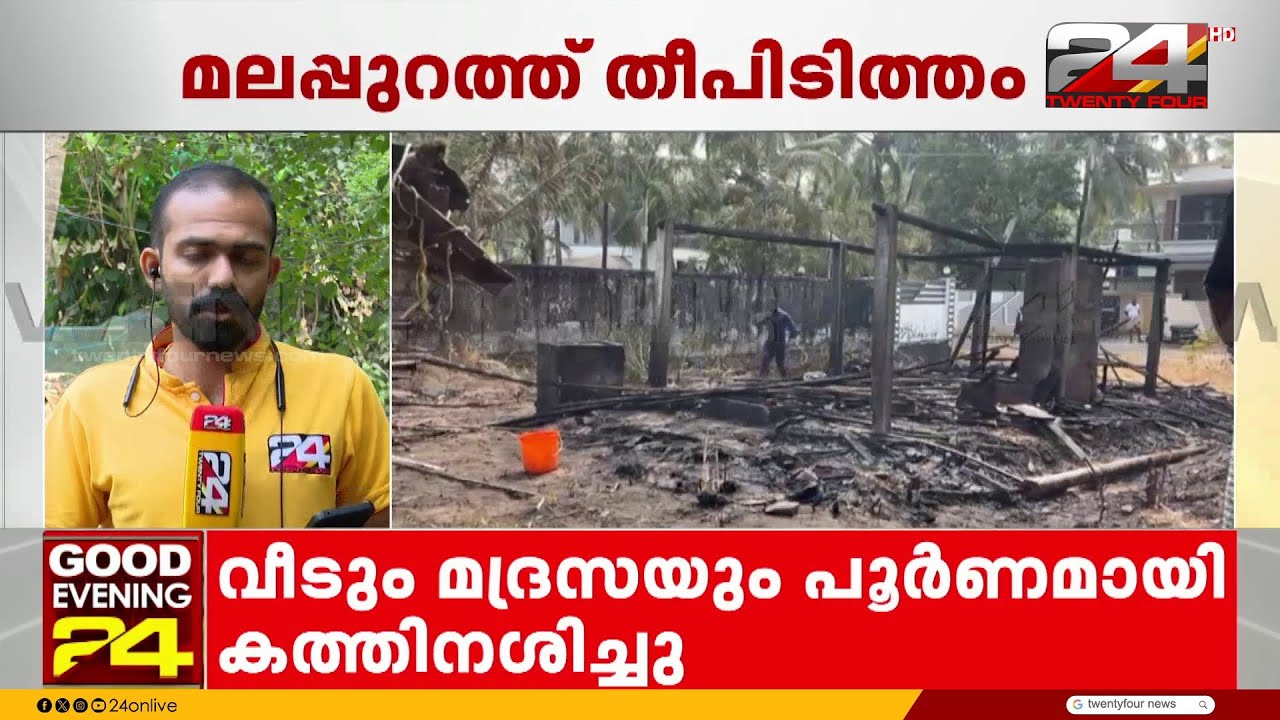മലപ്പുറം പറവണ്ണയിൽ വൻ തീപിടിത്തം; വീടും മദ്രസയും കത്തിനശിച്ചു | Malappuram