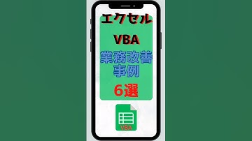 エクセル(Excel) VBA業務改善例6選