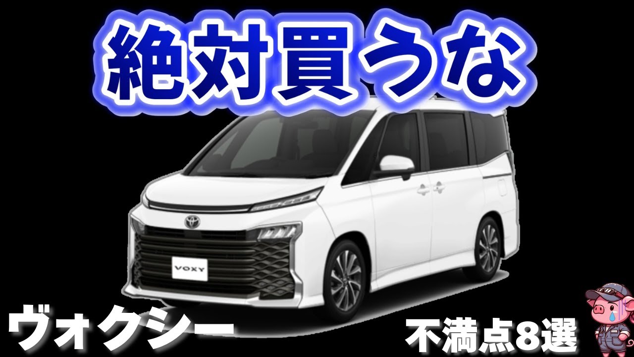 【後悔する】改良されたばかりのトヨタ ヴォクシーはおすすめしない！？ 購入者から寄せられた意外なデメリットや不満点とは？ミニバン歴20年が徹底解説！
