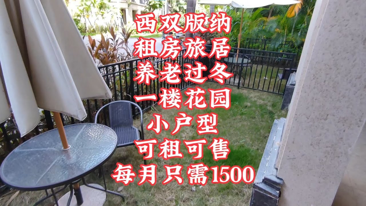 【小龙在版纳】西双版纳，租房旅居养老过冬，一楼花园，小户型，可租可售，每月只需1500块。7-2 - YouTube