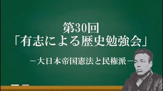 第30回「大日本帝国憲法と民権派」