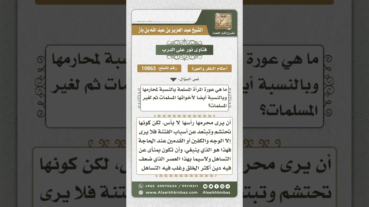 10863 - حد عورة المرأة مع محارمها ومع سائر النساء - نور على الدرب