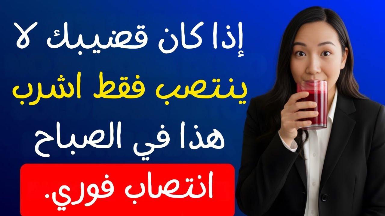 طبيب مسالك بولية يكشف المشروب الصباحي الذي يزيد تدفّق الدم فورًا