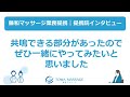提携院インタビュー⑥『共鳴できる部分があったのでぜひ一緒にやってみたいと思いました』※藤和マッサージ業務提携（訪問マッサージエリア：全国対応）
