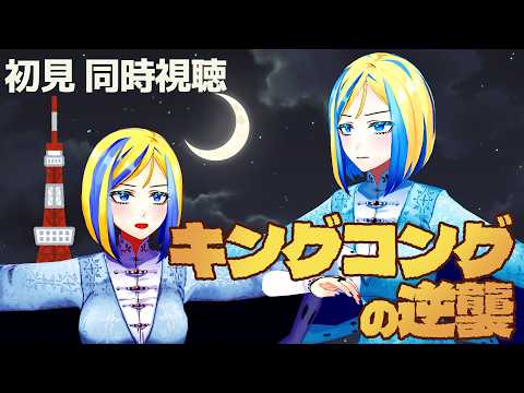 【 キングコングの逆襲 同時視聴 】メカニコング襲来！？コングさん爆裂応援だ【Vtuber/ミラナ・ラヴィーナ】