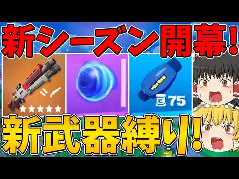 【フォートナイト】チャプター7シーズン4攻略！新武器縛り・ソニック活用法