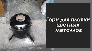Горн для плавки цветных металлов.