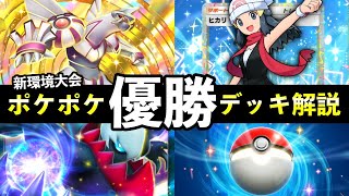 【ポケポケ】「時空の激闘」大会優勝デッキレシピ解説!トップデッキ8選と立ち回り【ポケカポケット】