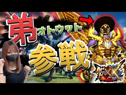 弟を参加させてMHXXやるぞｗｗ - 弟を参加させてMHXXやるぞｗｗ