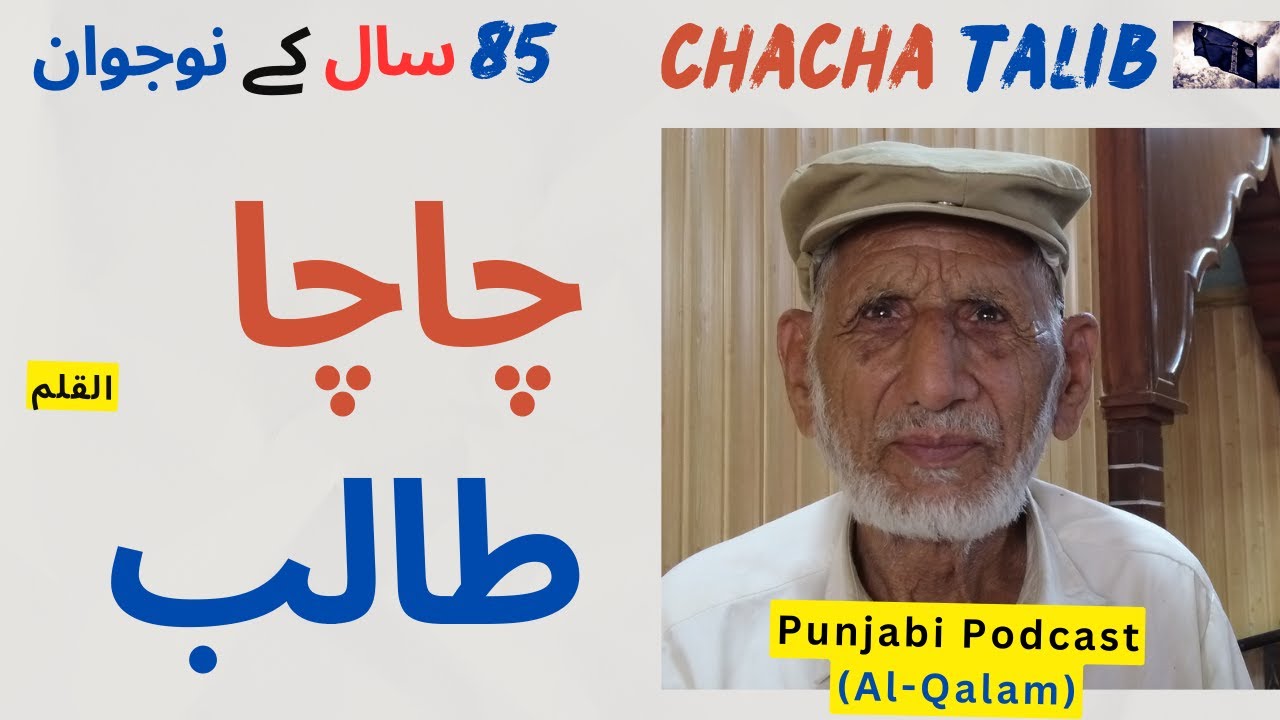 Chacha Talib – پچاسی سال کے نوجوان | An 85-Year-Old Man with a Young Soul | Al-Qalam Punjabi Podcast