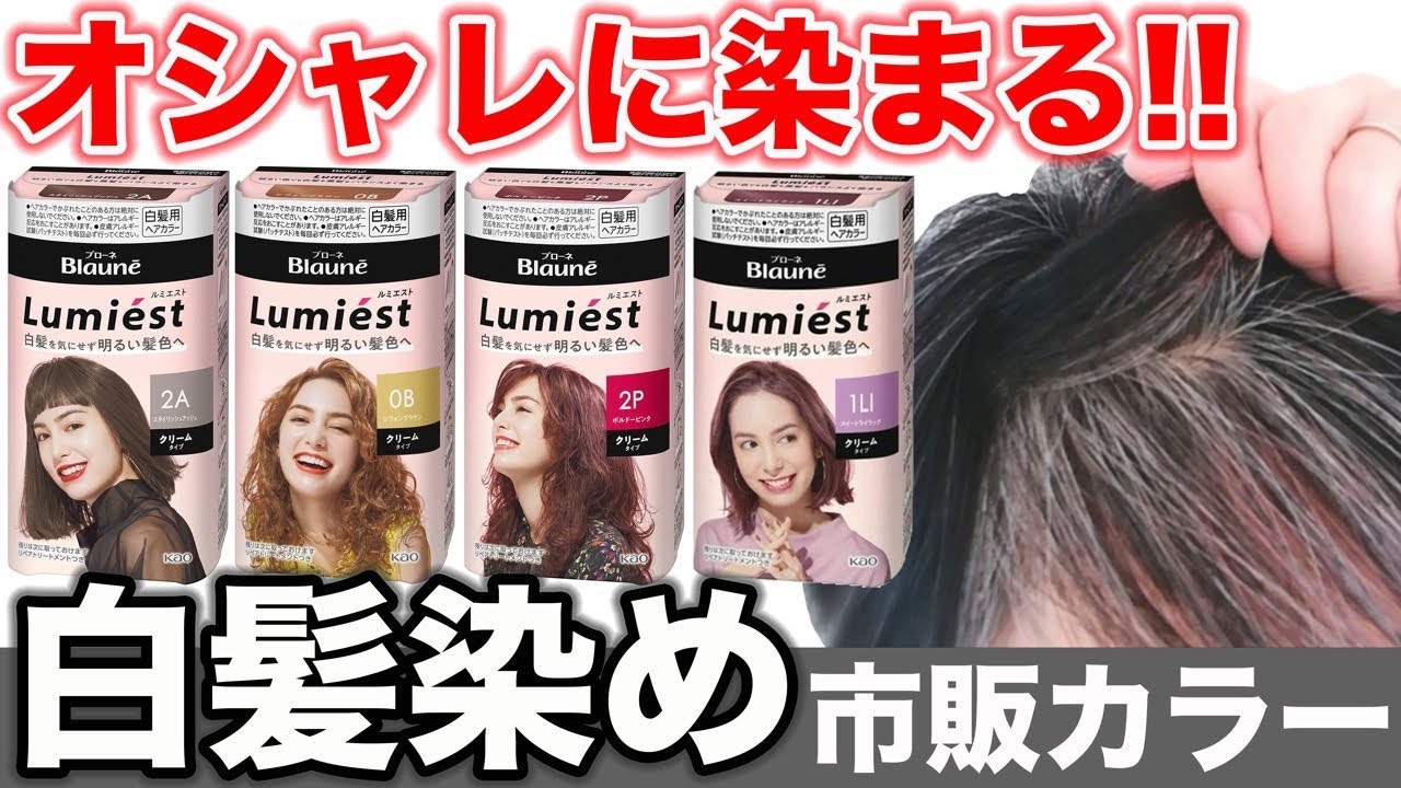 市販の白髪染め】オシャレに染まると噂のルミエストを美容師が検証
