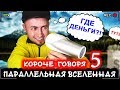 КОРОЧЕ ГОВОРЯ, Я В ПАРАЛЛЕЛЬНОЙ ВСЕЛЕННОЙ 5 [От первого лица] РЕАЛЬНАЯ ЖИЗНЬ ИЛИ ВЫМЫСЕЛ