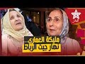 الفنانة مليكة العماري لـ الدار نهار جيت عروسة الرباط فاطمة الركراكي هي لي وراتني الحمام والحانوت 