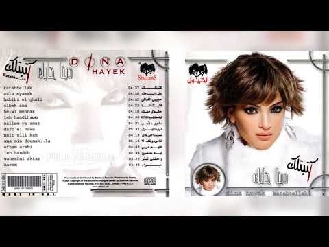 دينا حايك حرام 