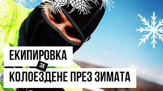 видео: ЗИМНА ЕКИПИРОВКА ЗА КОЛОЕЗДЕНЕ – с какви дрехи карам през по-хладните месеци картинка: ЗИМНА ЕКИПИРОВКА ЗА КОЛОЕЗДЕНЕ – с какви дрехи карам през по-хладните месеци