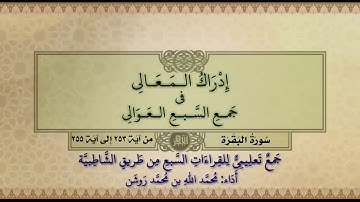 جمع تعليمي للقراءات السبع (سورة البقرة من آية ٢٥٣ إلى آية ٢٥٥) محمد الله محمد روشن