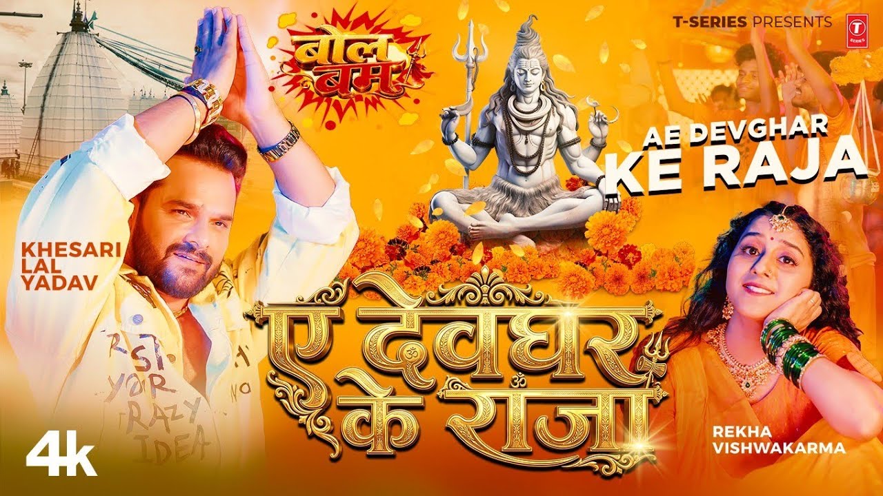 AE DEVGHAR KE RAJA | LATEST BHOJPURI KANWAR GEET 2026 | KHESARI LAL YADAV | T-SERIES