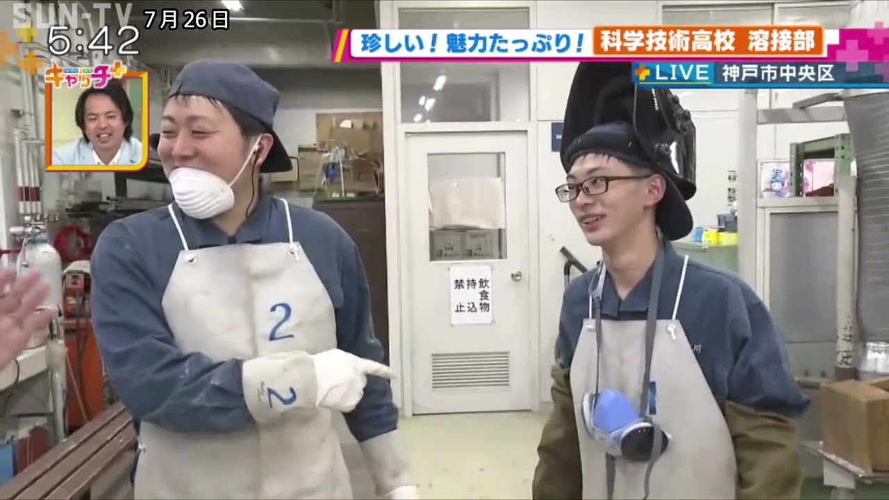 【部活中継】神戸市立科学技術高校 溶接部