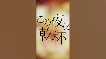 この夜に乾杯 メガテラ ゼロ 歌ってみた メガテラゼロ 歌い手 歌ってみた 