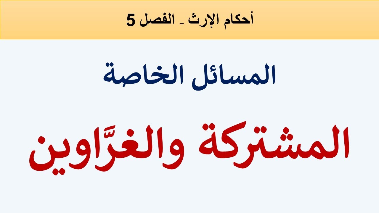 المسألة المشتركة ومسألة الغرَّاوين
