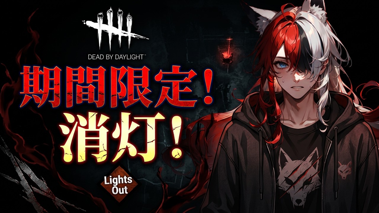 【デッドバイデイライト(DBD)】期間限定モード「消灯」!闇の中でこそ見えるものがある!!【ゲーム配信】